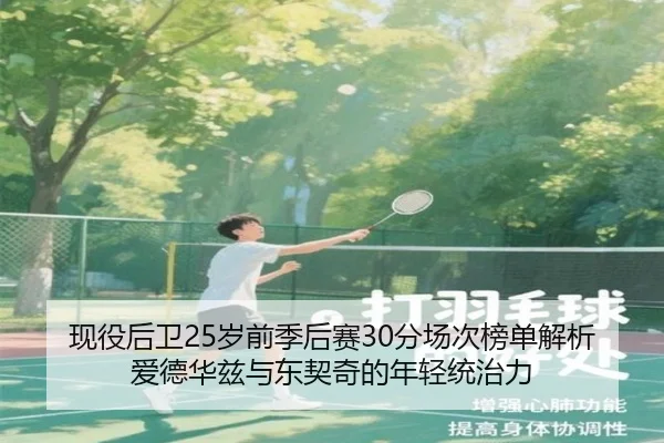 现役后卫25岁前季后赛30分场次榜单解析 爱德华兹与东契奇的年轻统治力 - kaiyun