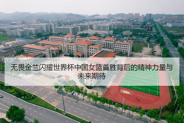 无畏金兰闪耀世界杯中国女篮首胜背后的精神力量与未来期待 - kaiyun