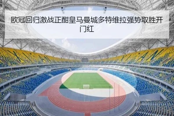 欧冠回归激战正酣皇马曼城多特维拉强势取胜开门红 - kaiyun